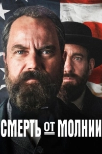 Смерть от молнии 1 сезон