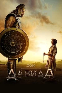 Дом Давида 1,2,3 сезон