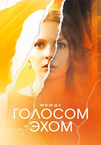 Между голосом и эхом 1 сезон