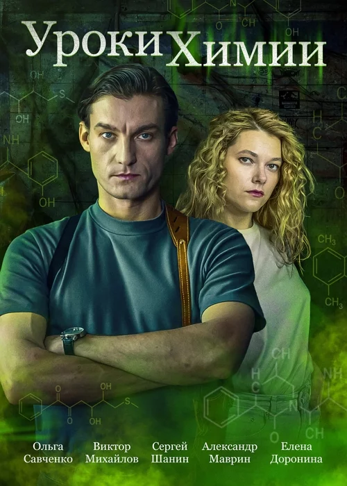 Уроки химии 1 сезон