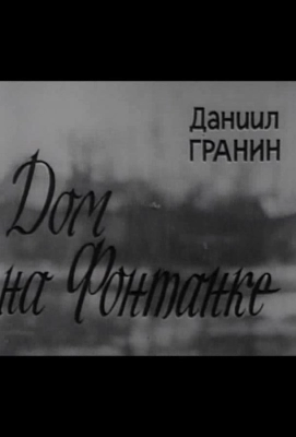Дом на Фонтанке (фильм 1972)