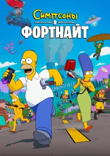 Симпсоны в Фортнайт 1 сезон