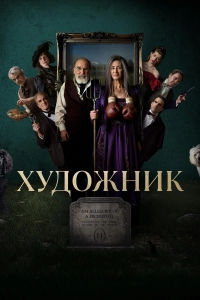 Художник 1 сезон