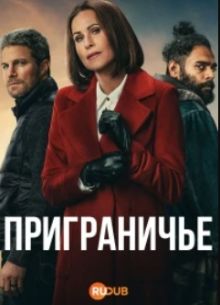 Приграничье 1 сезон