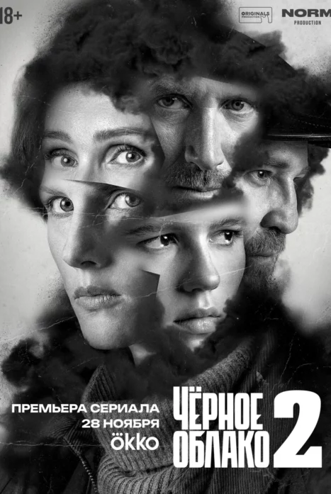 Чёрное облако 1-2 сезон