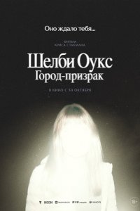 Шелби Оукс. Город-призрак (фильм 2024)
