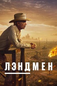 Лэндмен 1,2 сезон