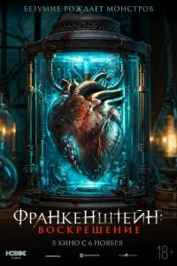 Франкенштейн: Наследие (фильм 2023)