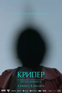 Крипер (фильм 2025)