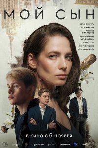 Мой сын (фильм 2025)