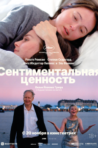 Сентиментальная ценность (фильм 2025)