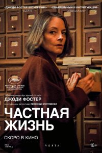 Частная жизнь (фильм 2025)