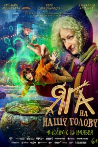 Яга на нашу голову (фильм 2025)