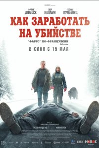 Как заработать на убийстве (фильм 2024)