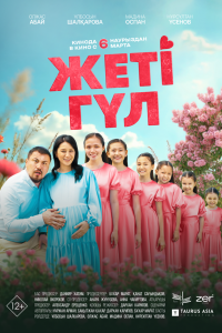 Семь цветков (фильм 2025)