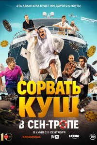 Сорвать куш в Сен-Тропе (фильм 2025)