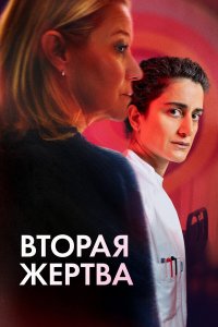 Вторая жертва (фильм 2025)