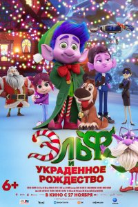 Эльф и украденное Рождество (мультфильм 2025)