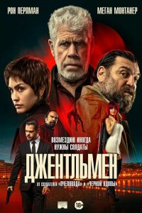 Джентльмен (фильм 2025)