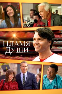 Душа в Огне (фильм 2025)