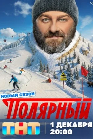 Полярный 1,2,3,4,5 сезон