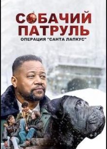 Собачий Патруль: Операция «Лапки Санты» (фильм 2025)