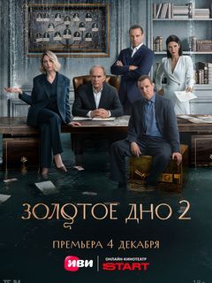 Золотое дно 1-2 сезон