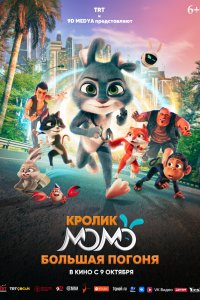 Кролик Момо: Большая погоня (мультфильм 2025)