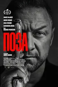 Поза (фильм 2025)