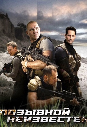 Позывной неизвестен 1 сезон