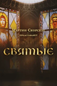 Мартин Скорсезе представляет: Святые 1,2 сезон