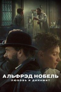 Альфрэд Нобель: Любовь и динамит 1 сезон