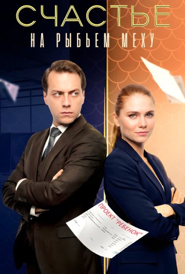Счастье на рыбьем меху 1 сезон