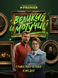 Великий и могучий 1 сезон