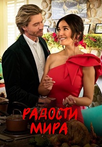 Радости мира (фильм 2025)