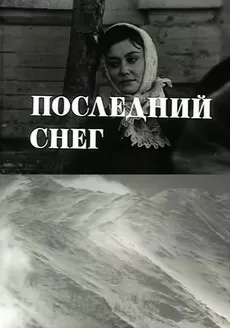 Последний снег (фильм 1970)