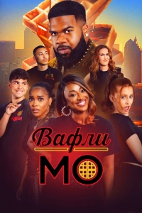 Вафли Мо 1 сезон