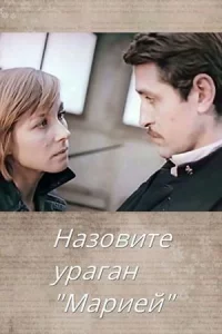 Назовите ураган «Мария» (фильм 1970)