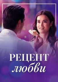 Рецепт любви (фильм 2025)