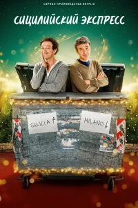 Сицилийский экспресс 1 сезон