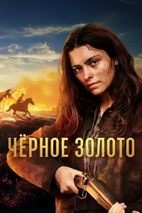 Чёрное золото 1 сезон