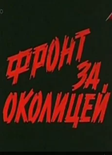 Фронт за околицей (фильм 1969)