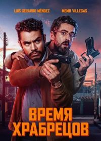 Время для храбрых (фильм 2025)