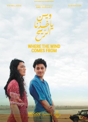 Откуда берётся ветер (фильм 2025)