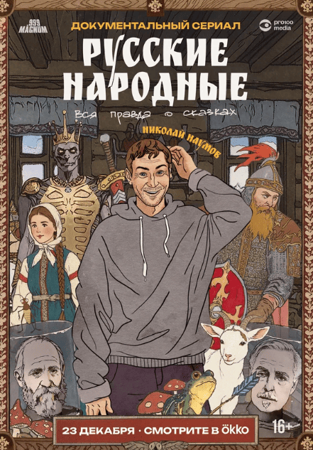 Русские народные. Вся правда о сказках 1 сезон