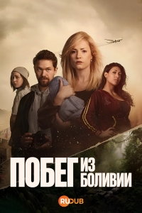 Побег из Боливии 1 сезон