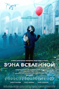 Зона Вселенной (фильм 2025)