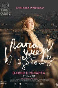 Папа умер в субботу (фильм 2025)