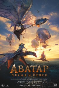 Аватар: Пламя и пепел (фильм 2025)
