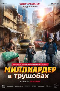 Миллиардер в трущобах (фильм 2024)